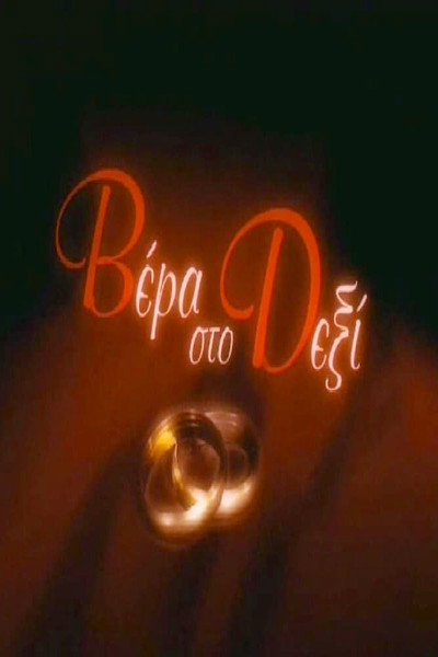 Póster de Vera sto dexi