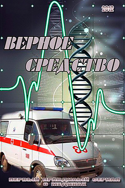 Póster de Vernoe sredstvo