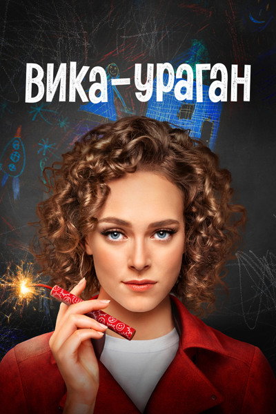 Póster de Vika-Uragan