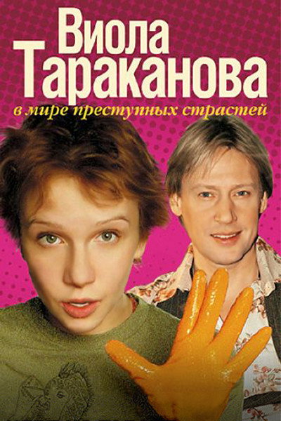 Póster de Viola Tarakanova