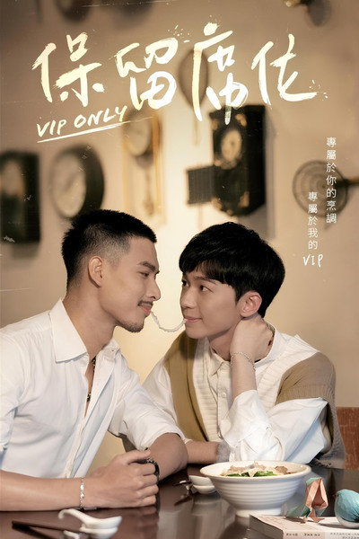 Póster de VIP Only
