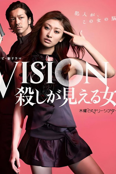 Póster de Vision: Koroshi ga mieru onna