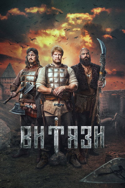 Póster de Vityazi