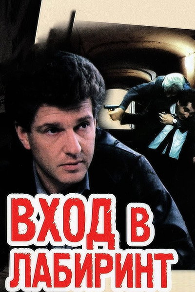 Póster de Vkhod v labirint