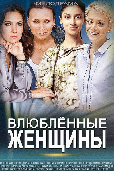 Póster de Vlyublyonnye zhenshchiny