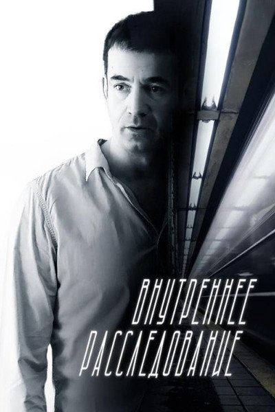 Póster de Vnutrenneye rassledovaniye