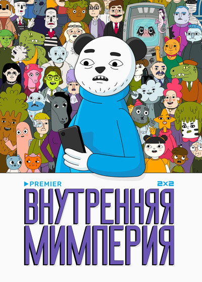 Póster de Vnutrennyaya mimperiya
