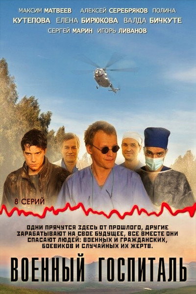 Póster de Voennyy gospital