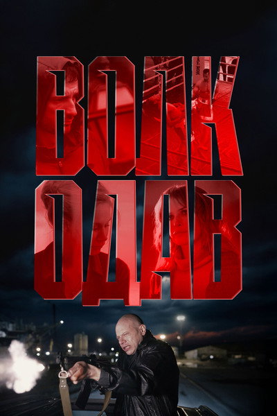 Póster de Volkodav