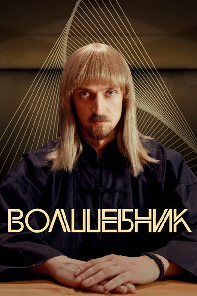 Póster de Volshebnik