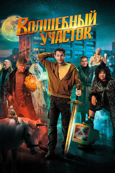 Póster de Volshebnyy uchastok