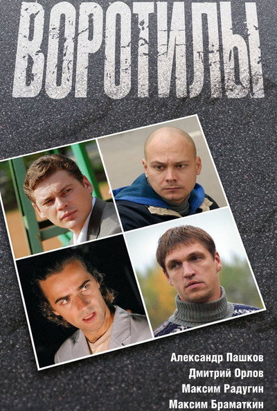 Póster de Vorotily