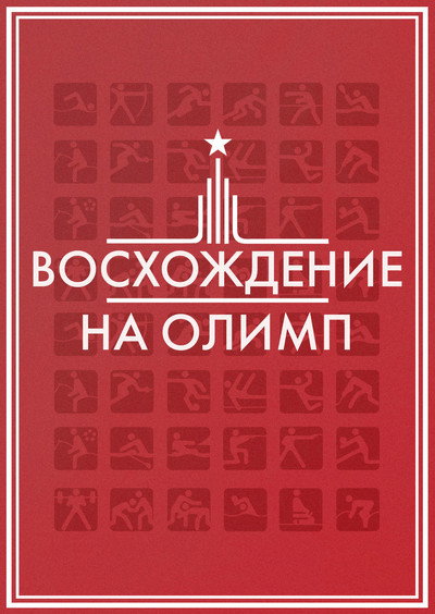 Póster de Voskhozhdenie na Olimp