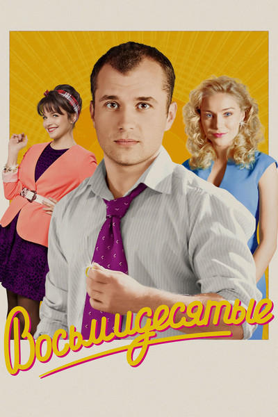 Póster de Vosmidesyatye