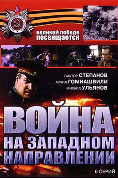Póster de Voyna na zapadnom napravlenii