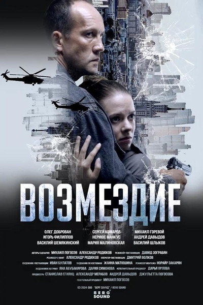 Póster de Vozmezdie