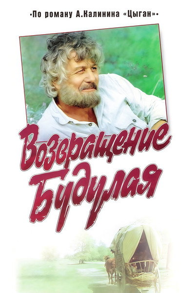 Póster de Vozvrashchenie Budulaya