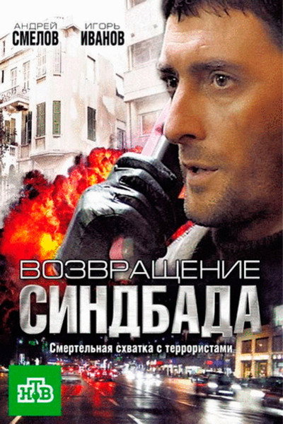 Póster de Vozvrashchenie Sindbada