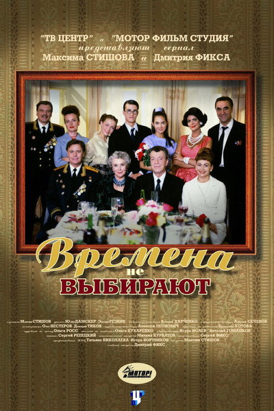 Póster de Vremena ne vybirayut