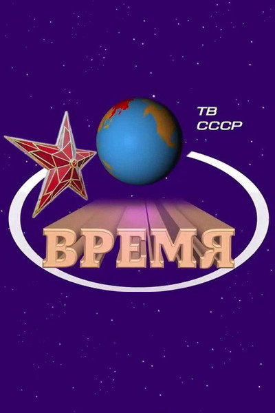 Póster de Vremya
