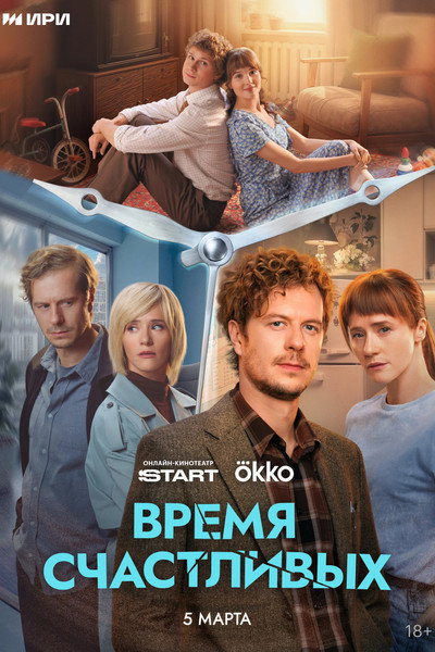 Póster de Vremya Schastlivykh