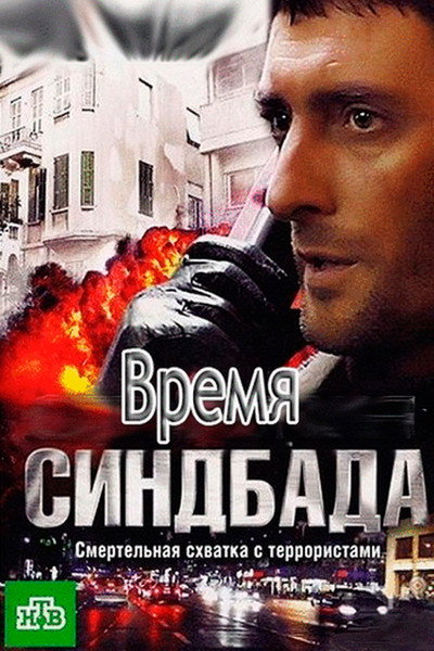 Póster de Vremya Sindbada