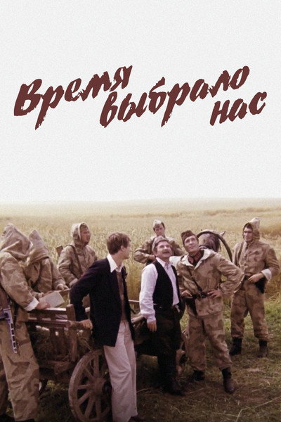 Póster de Vremya vybralo nas