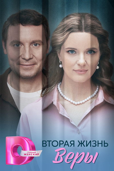 Póster de Vtoraya zhizn Very
