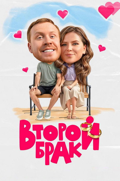 Póster de Vtoroy brak
