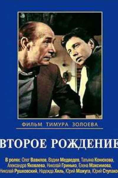 Póster de Vtoroye rozhdeniye