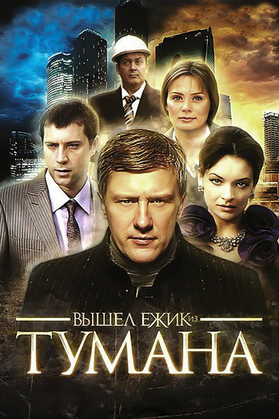 Póster de Vyshel yozhik is tumana