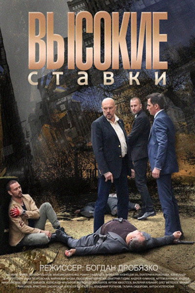 Póster de Vysokie stavki