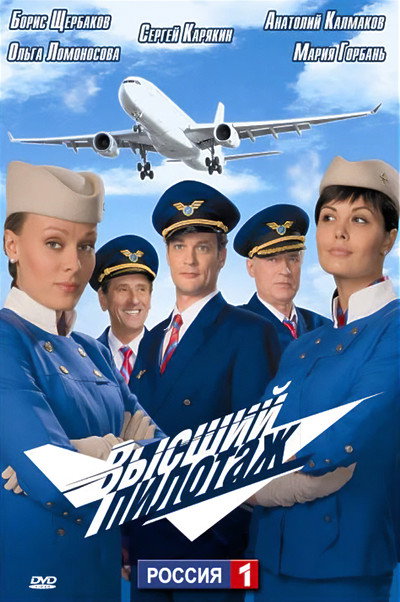Póster de Vysshiy pilotazh