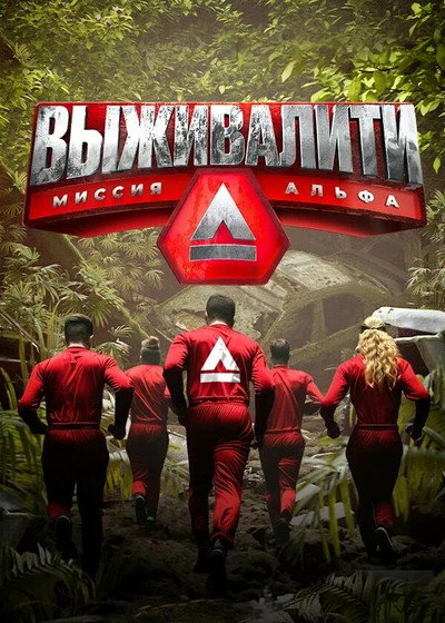 Póster de Vyzhivaliti. Missiya Alfa