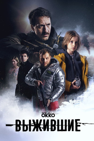 Póster de Vyzhivshie