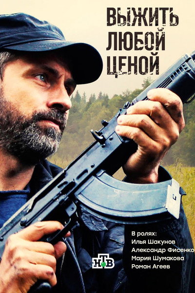 Póster de Vyzhyt Lyuboy Tsenoy