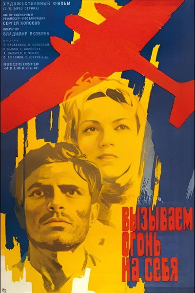 Póster de Vyzyvaem ogon na sebya