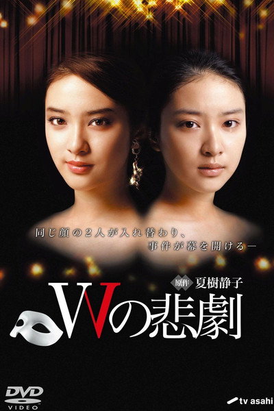 Póster de W no higeki
