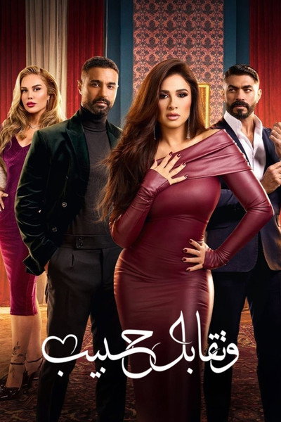 Póster de Wa Teqabel Habib