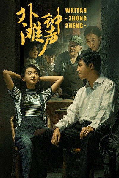 Póster de Wai Tan zhong sheng