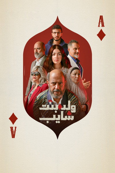 Póster de Walad Bent Shayeb
