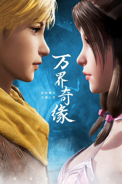 Póster de Wan Jie Qi Yuan