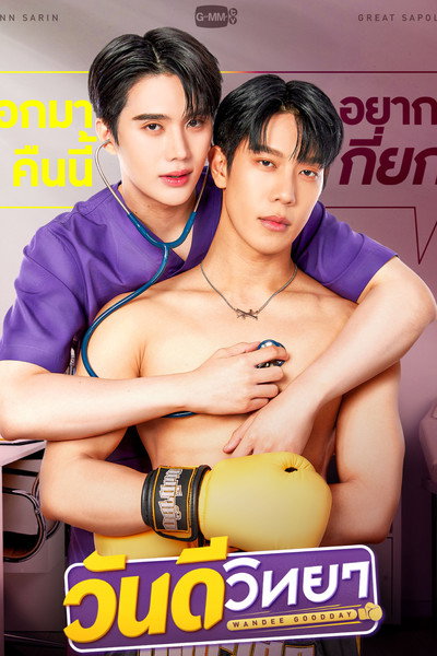 Póster de Wandee Goodday