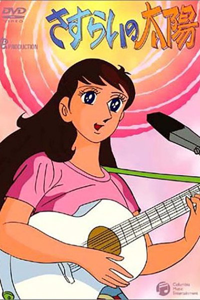 Póster de Wandering Sun