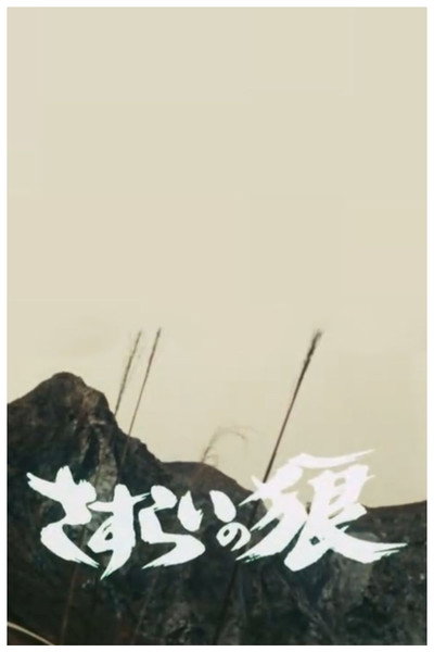 Póster de Wandering Wolf: Ryu the Branded Cross