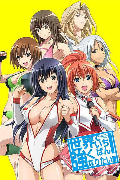 Póster de Wanna be the Strongest in the World!
