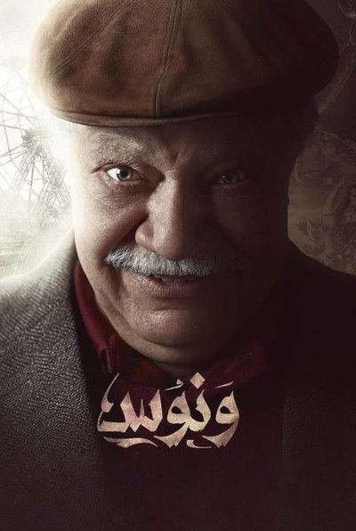 Póster de Wannous