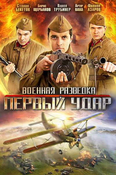 Póster de War Intelligence Service 2. The First Hit