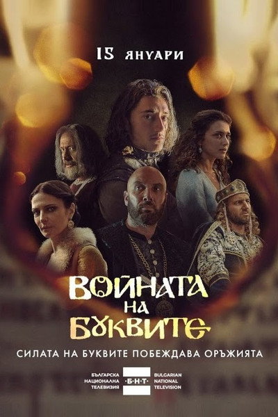 Póster de War of Letters