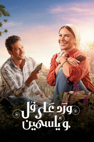 Póster de Ward Ala Foll Wa Yasmeen